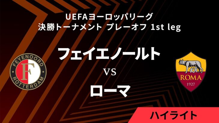 【フェイエノールト vs ローマ】UEFAヨーロッパリーグ 2023-24 決勝トーナメント プレーオフ 1st leg／1分ハイライト【WOWOW】