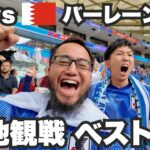 日本vsバーレーン🇧🇭ベスト8進出の瞬間を現地観戦してきた。【アジア杯#9】2024年1月31日