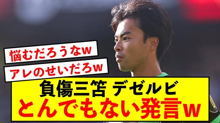 【悲報】ブライトン三笘薫さん、欠場の影響がとんでもないことにw