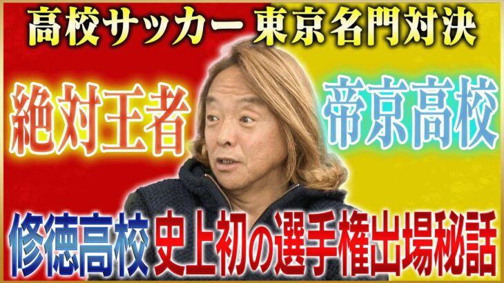 【修徳高校】北澤豪が語る絶対王者・帝京を破っての選手権初出場#1