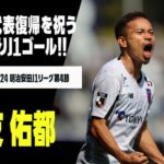 【速報】代表復帰の長友佑都が14年ぶりJ1ゴール！バングーナガンデ 佳史扶との“師弟コンビ”で決めた！｜2024明治安田J1リーグ第4節