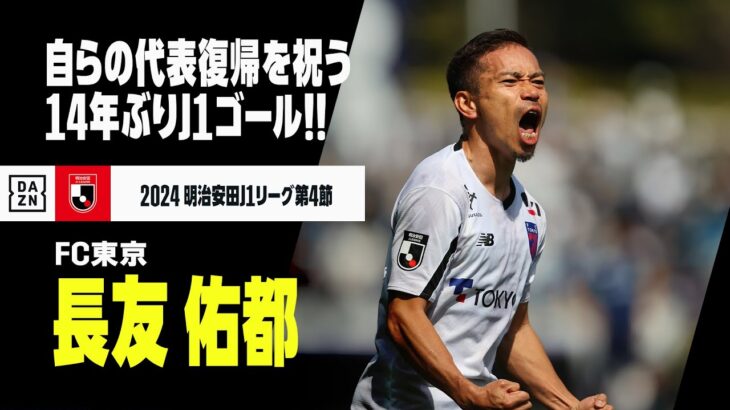 【速報】代表復帰の長友佑都が14年ぶりJ1ゴール！バングーナガンデ 佳史扶との“師弟コンビ”で決めた！｜2024明治安田J1リーグ第4節