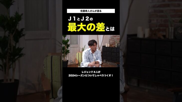 【Ｊ１とＪ２の最大の差は〇〇の質】レジェンド４人が2024シーズンについてしゃべりつくす！