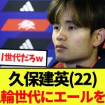 【話題】久保建英(22)パリ五輪世代にエールを送るwww