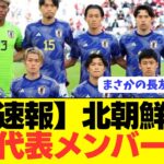 【速報】大注目の3月サッカー日本代表メンバーがコチラ！！！！