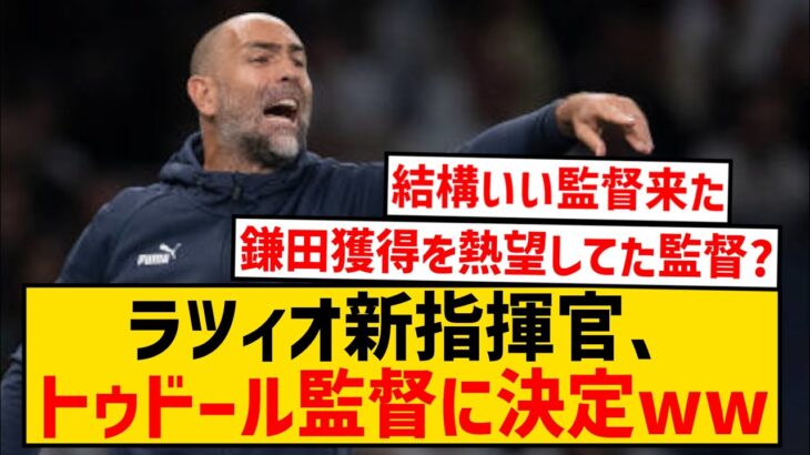 【朗報】鎌田所属のラツィオ、新指揮官は昨季マルセイユを3位に導いたトゥドールに決定wwwwwwwwww