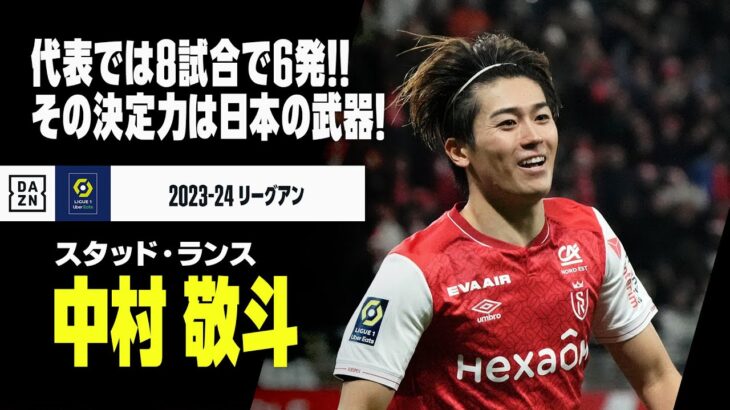 【日本代表｜中村敬斗（スタッド・ランス）プレー集】日本代表では8試合6ゴール！その決定力は日本の武器！！｜2023-24 リーグアン