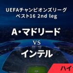 【A・マドリード vs インテル】UEFAチャンピオンズリーグ 2023-24 ベスト16 2nd leg／1分ハイライト【WOWOW】