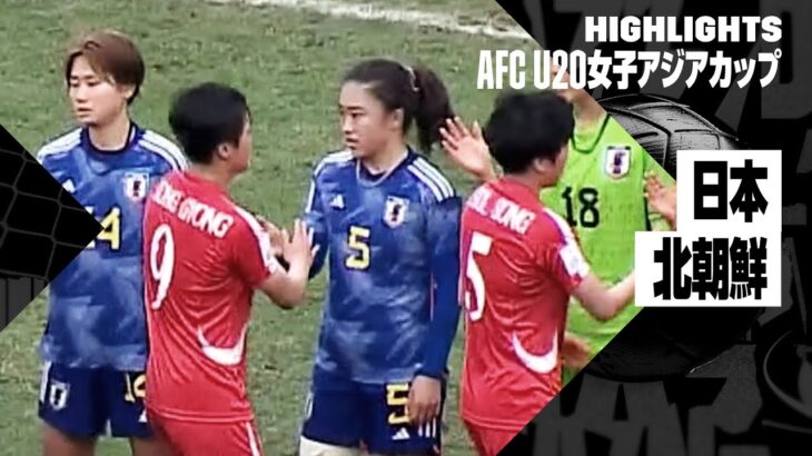 【日本×北朝鮮｜ハイライト】AFC U20女子アジアカップ ウズベキスタン 2024