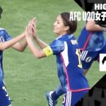 【日本×ベトナム｜ハイライト】AFC U20女子アジアカップ ウズベキスタン 2024