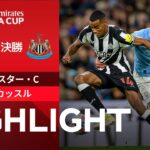 【マンチェスター・C vs ニューカッスル】試合ハイライト 23/24シーズン FAカップ準々決勝