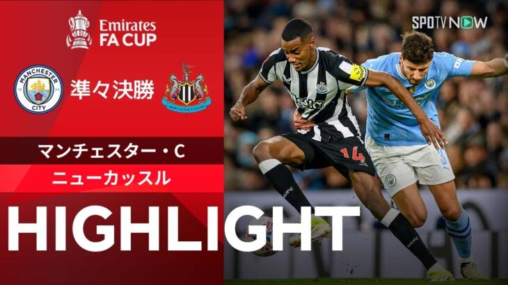 【マンチェスター・C vs ニューカッスル】試合ハイライト 23/24シーズン FAカップ準々決勝