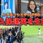 【CL生観戦】久保建英の活躍を観に行ったらスタジアムの治安悪すぎ。エンバペ怪物すぎた…。【レアルソシエダvsPSG】