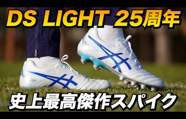 アシックス新作スパイク「DS LIGHT PRO」を履いてみたレビュー！履き心地の良さとコスパがすごい！【サッカースパイク】