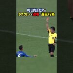 町田ゼルビアがJ1開幕戦で見せた非紳士的行為の数々 #shorts #サッカー #Jリーグ #町田ゼルビア #ガンバ大阪 #レッドカード