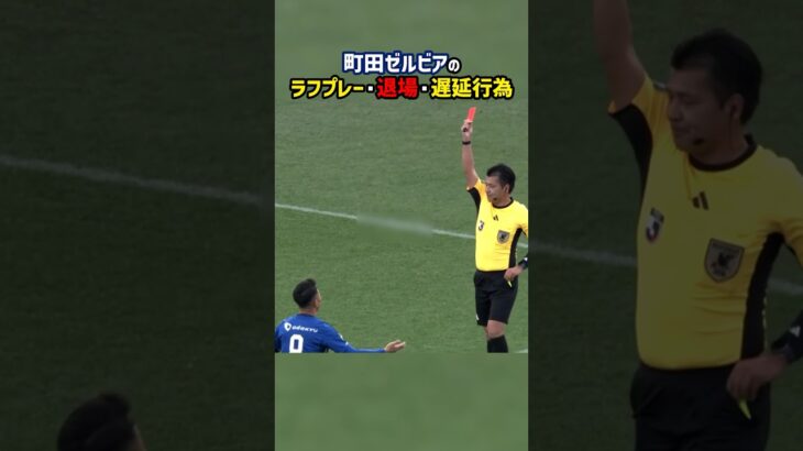 町田ゼルビアがJ1開幕戦で見せた非紳士的行為の数々 #shorts #サッカー #Jリーグ #町田ゼルビア #ガンバ大阪 #レッドカード