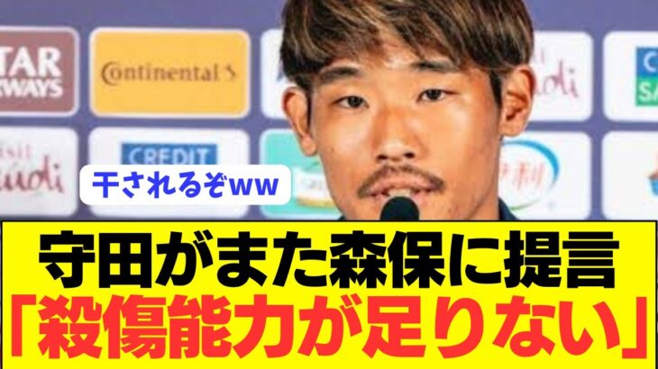 【提言】日本代表MF守田英正が森保監督に本音をぶっちゃける