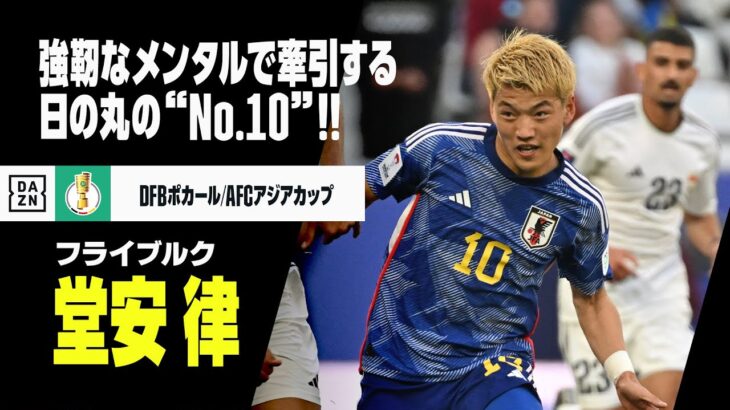 【日本代表｜堂安律（フライブルク）プレー集】強靭なメンタルで代表を牽引する日の丸の“No.10”！！｜DFBポカール｜AFCアジアカップ2023