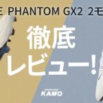 ファントムシリーズ最新モデル『PHANTOM GX2』のエリートモデルとプロモデルを徹底レビュー！