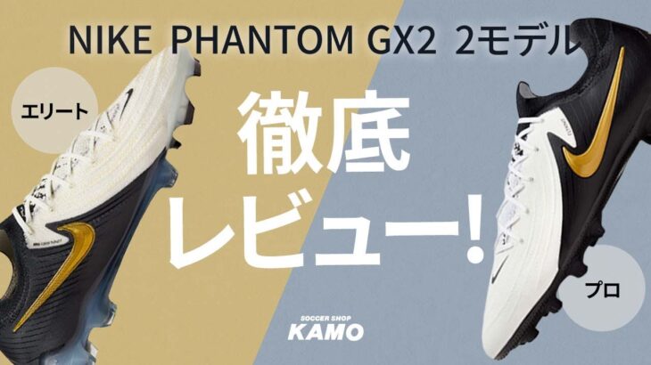 ファントムシリーズ最新モデル『PHANTOM GX2』のエリートモデルとプロモデルを徹底レビュー！