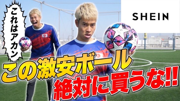 【激安】SHEINのボールでサッカーしたら足終わった。【レビュー】