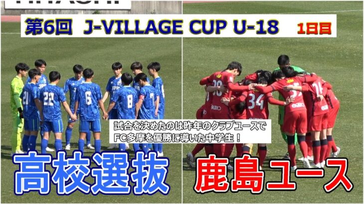 U-17日本高校選抜 VS 鹿島ユース　第6回　J-VILLAGE CUP U-18  1日目