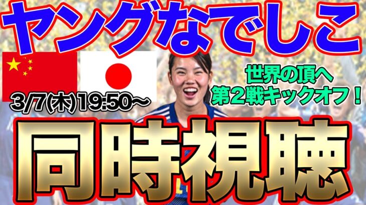【同時視聴】ヤングなでしこジャパン対U-20中国女子代表　U-20女子アジアカップ