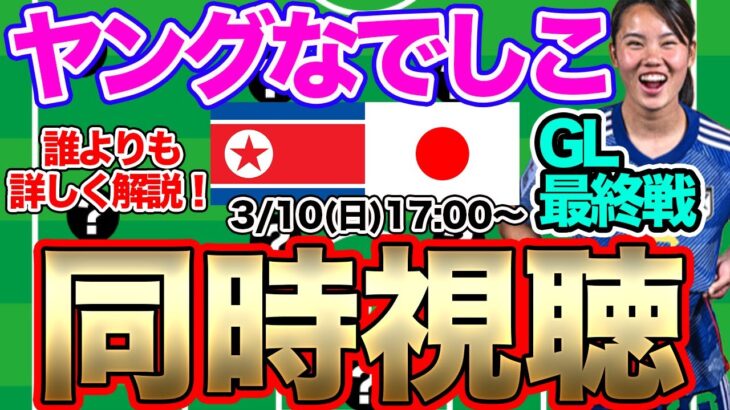 【同時視聴】ヤングなでしこジャパン対U-20北朝鮮女子代表　U-20女子アジアカップ