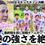 【U16女子モンテギュー決勝 VSオランダ】「一瞬でも気を抜けばさらに…」最終戦を前に前戦チームが日本の強さを絶賛‼︎