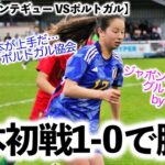 【U16女子モンテギュー VSポルトガル】「僅差だが日本の方が…」リトルなでしこ1-0で勝利‼︎ポルトガル協会も惜敗を報告…