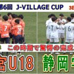 驚愕！ 静学の完成度　大宮U18 VS 静岡学園  第6回 J-VILLAGE CUP U-18  3日目