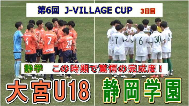 驚愕！ 静学の完成度　大宮U18 VS 静岡学園  第6回 J-VILLAGE CUP U-18  3日目