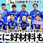 【U20女子アジアカップ VS北朝鮮】「激しい闘いだろうが好材料も…」AFCがヤングなでしこ予選最終戦プレビューを投稿！