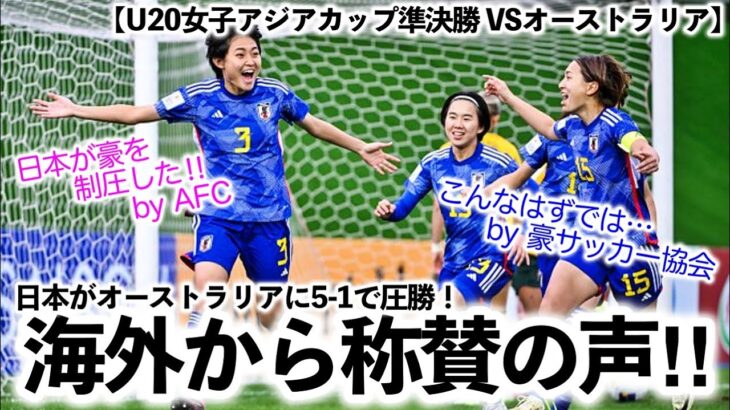 【U20女子アジアカップ準決勝 VSオーストラリア】「日本が豪を制圧した‼︎」日本の勝利＆Final進出をAFCも大絶賛♪