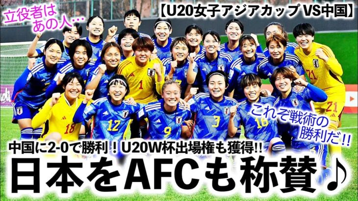 【U20女子アジアカップ VS中国】「立役者はあの人かも…‼︎」中国に勝利しU20W杯出場を決めたヤングなでしこをAFC称賛♪