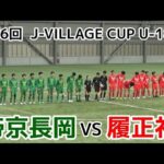 帝京長岡VS履正社【ハイライト】J-VILLAGEカップU-18