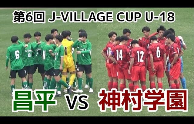 昌平VS神村学園【ハイライト】J-VILLAGEカップU-18