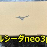 サッカースパイクミズノモナルシーダneo3プロのレビュー！neo2proとの違い！