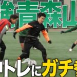 【選手権優勝】高校サッカー界最強の青森山田高校の新チーム練習に、那須とウンパが挑戦したら、レベル高すぎた…