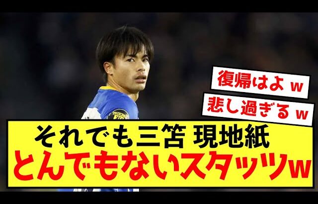 【悲報】ブライトン三笘薫さんのスタッツがヤバすぎて泣けてくる