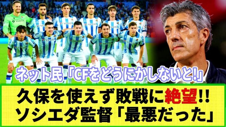 【ネットの反応】ソシエダ監督が怒り!! 久保を使えず敗戦に「最近では最悪だった」