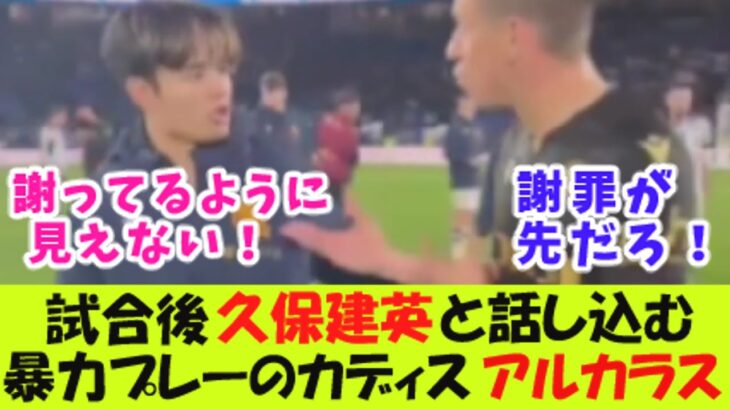 試合後、久保建英と話し込む暴力プレーのカディス・アルカラス！【２ｃｈ反応】