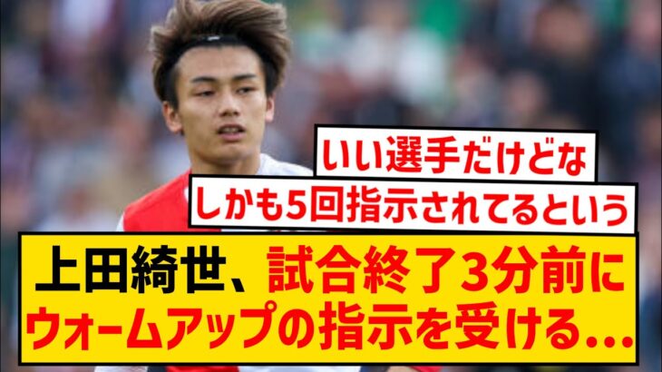 【悲報】上田綺世さん、監督から嫌がらせレベルの扱いを受ける…