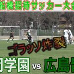 【速報】静岡学園 vs 広島皆実 U-18船橋招待サッカー大会2024