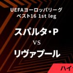 【スパルタ・プラハ vs リヴァプール】UEFAヨーロッパリーグ 2023-24 ベスト16 1st leg／1分ハイライト【WOWOW】