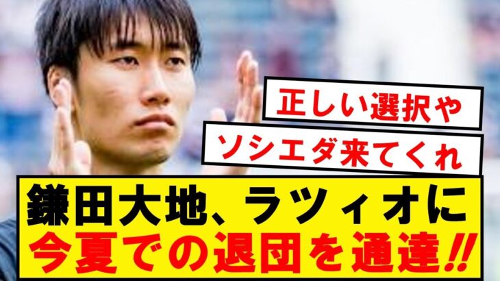 【速報】鎌田大地、ラツィオに今夏での退団を通達wwwwwwwwwwww