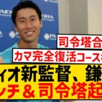 【超朗報】ラツィオ新指揮官、鎌田大地をボランチ＆司令塔起用を示唆wwwwwwwwwwwwww