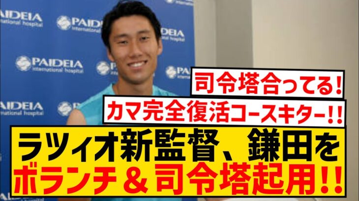 【超朗報】ラツィオ新指揮官、鎌田大地をボランチ＆司令塔起用を示唆wwwwwwwwwwwwww