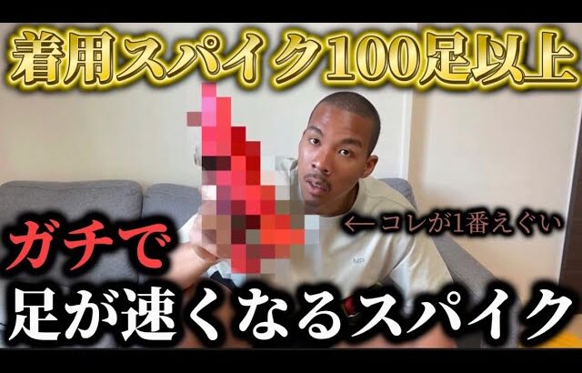 【スパイク紹介】現役サッカー選手が今まで履いたスパイク100足の中からガチで足が速くなったスパイク紹介したらまさかのスパイクが1位にwww