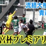 【サッカー】高円宮杯プレミアリーグ第2節 流経大柏対青森山田
